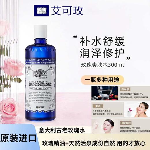 【鲜玫瑰精粹水推荐】意大利ACQUA ALLE ROSE/艾可玫玫瑰保湿爽肤水300ml/瓶【中欧班列精选】 商品图7