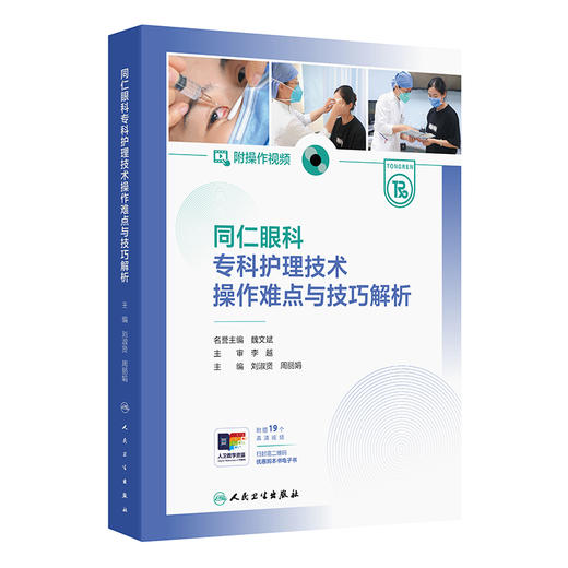 【预售】同仁眼科专科护理技术操作难点与技巧解析（附操作视频） 商品图0
