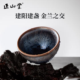 正山堂 金兰之交建盏 纯手工束口器型100ml 品茗杯 茶杯 主人杯茶具