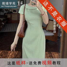 裁缝学苑AH43新中式不对称娃娃领连衣裙纸样旗袍水滴打版裁剪