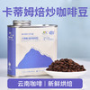 【云南省怒江州泸水市】啡时语卡蒂姆焙炒咖啡豆227g/罐*2 商品缩略图0