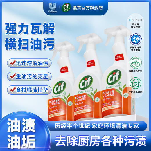 【Cif晶杰清洁专场】联合利华Cif晶杰厨房亮泽灶台油烟机重油污清洁剂 商品图2