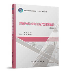 建筑结构检测鉴定与加固改造（第二版）