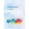 心理咨询与治疗培训教程 商品缩略图1