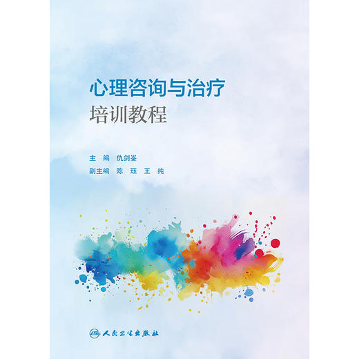 心理咨询与治疗培训教程 商品图1