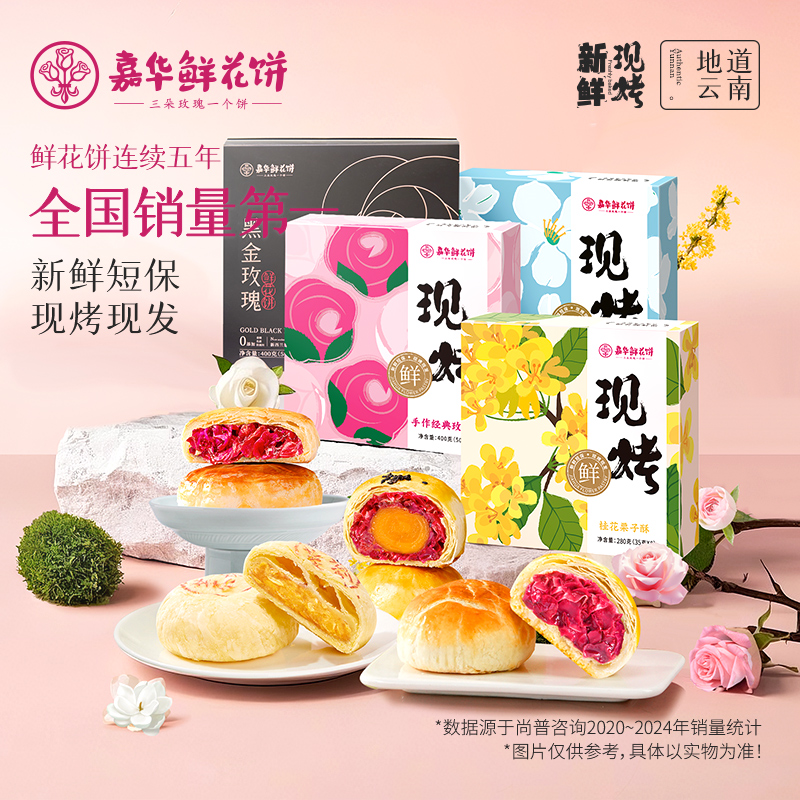 现烤鲜花饼礼盒装 多口味可选