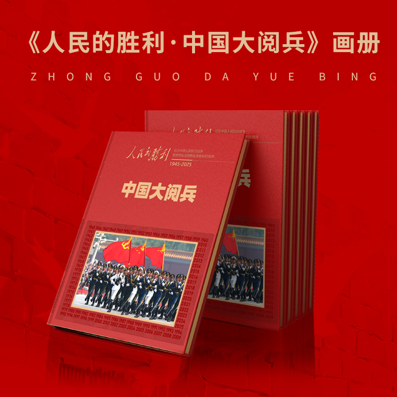人民日报社《环球人物》官方出品 人民的胜利 中国大阅兵 纪念画册 大阅兵文创纪念品收藏