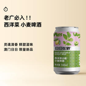 企鹅市集|澳门日日在野酿造 西洋菜小姐 小麦啤酒精酿 加入西洋菜蜜发酵 灵魂鲜甜