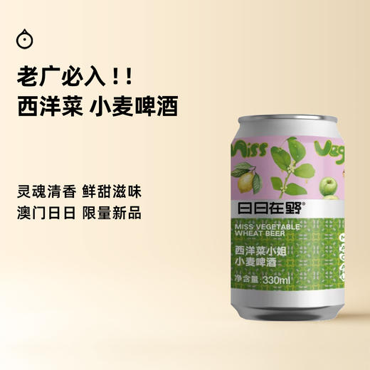 企鹅市集|澳门日日在野酿造 西洋菜小姐 小麦啤酒精酿 加入西洋菜蜜发酵 灵魂鲜甜 商品图0