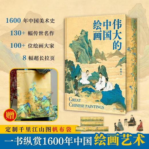 【限时团购】伟大的中国绘画 赠千里江山帆布包 商品图0