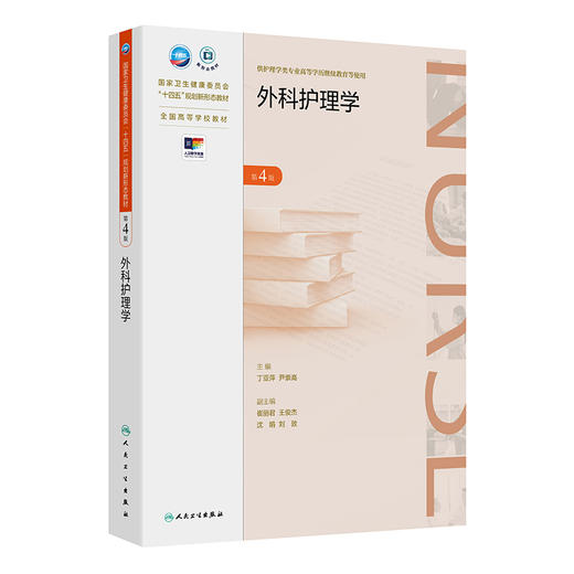 外科护理学（第4版） 商品图0