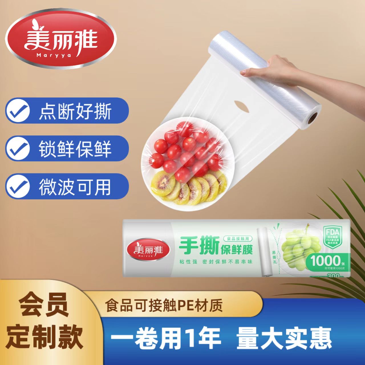 美丽雅手撕式PE食品保鲜膜量贩装
