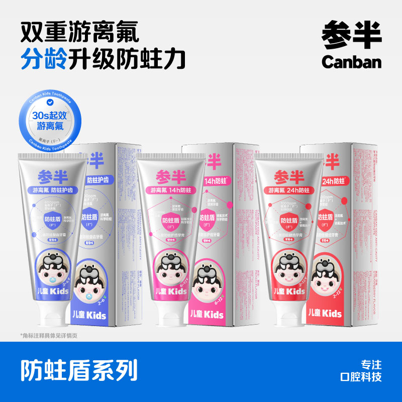 参半儿童防蛀牙膏60g防蛀盾系列