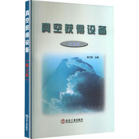 真空获得设备 第2版