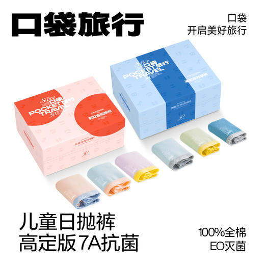 🌸【口袋旅行儿童高定款纯棉日抛裤 】👍全纯棉男女童青少年灭菌日抛抑菌又透气👏时尚的莫兰迪拼色。 100%全棉的材质。🥇医学灭菌技术， 免洗无忧 开袋即穿 商品图0