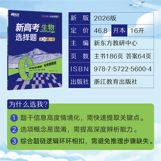 新高考生物 选择题 商品图0