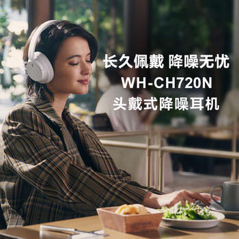 索尼（SONY）WH-CH720N 无线降噪立体声耳机 白色 出游搭子 礼物 /数码 /影音娱乐 /蓝牙/无线耳机 商品图3