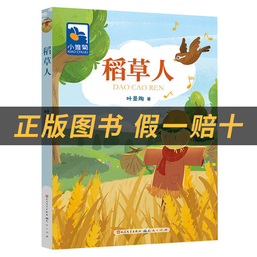 稻草人小雏菊丛书叶圣陶著人民文学出版社/天天出版社 商品图1