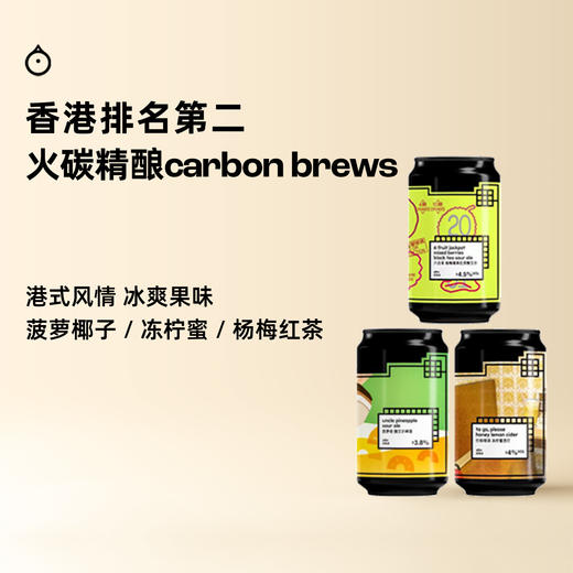 企鹅市集|香港火碳精酿carbon brews 水果酸艾尔/香槟西打/红茶酸艾尔 果泥啤酒 商品图0