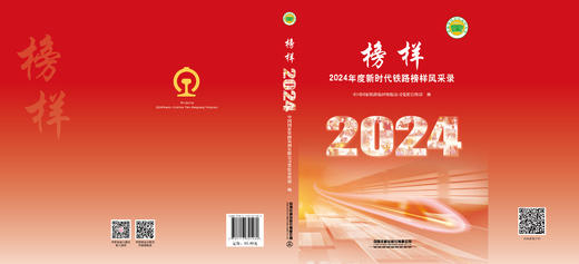 321482榜样——2024年度新时代铁路榜样风采录 商品图1