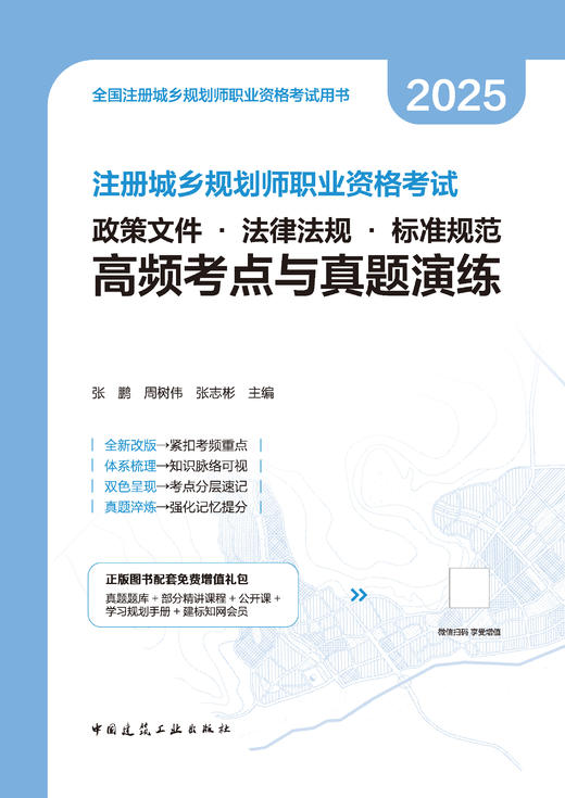 注册城乡规划师职业资格考试 政策文件 · 法律法规 · 标准规范 高频考点与真题演练 商品图2