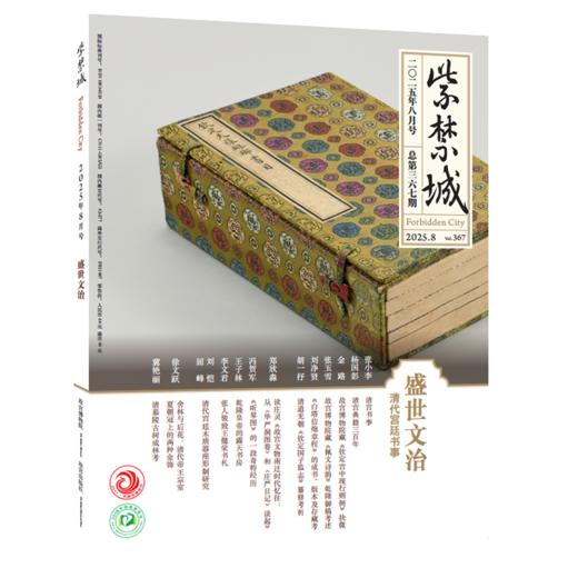 【2025年1-9期2025年9期 艺海金幢】紫禁城2025年9/8/7/6/5/4/3/2/1月 2024年重见殊胜故宫唐卡修复艺术收藏 故宫博物院出版 期刊杂志 商品图1