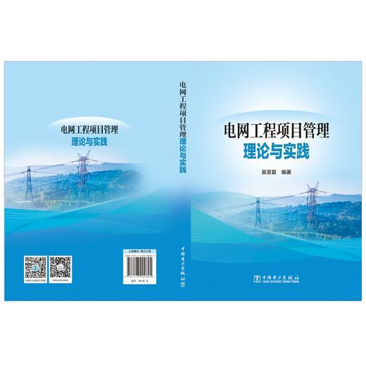 电网工程项目管理理论与实践 商品图2