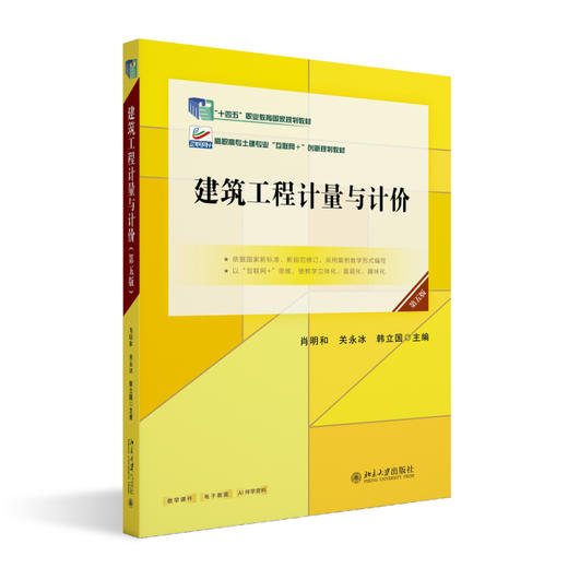 建筑工程计量与计价（第五版） 肖明和，关永冰，韩立国 主编 北京大学出版社 商品图0