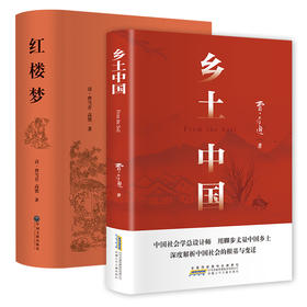 乡土中国+红楼梦套装共2册附赠2本考点+四大名著人物关系图