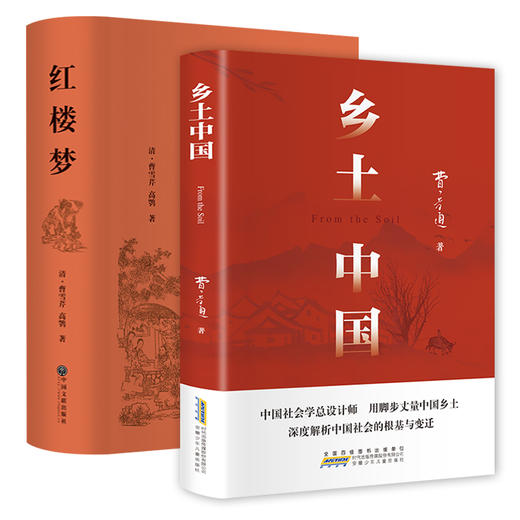 乡土中国+红楼梦套装共2册附赠2本考点+四大名著人物关系图 商品图0