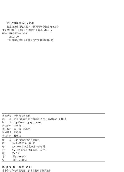 智慧应急应用与发展 商品图3