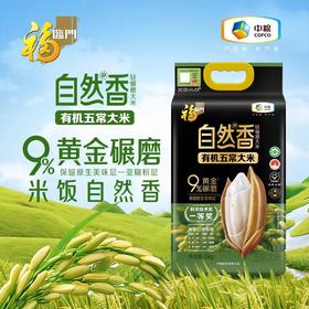 【亚欧超市】福临门自然香有机五常香米5kg/袋