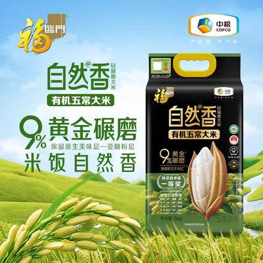 【亚欧超市】福临门自然香有机五常香米5kg/袋 商品图0