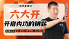 【8月16日】 六大开——开启内功的钥匙 商品缩略图0