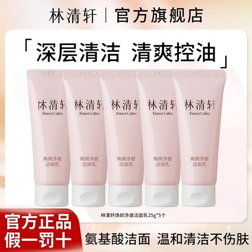 【囤货-多规格任选】林清轩焕颜氨基酸洗面奶25g深层清洁清爽控油温和舒适敏感肌洗面奶洁面乳PDD001240600Z06/PDD001240700P07 商品图1