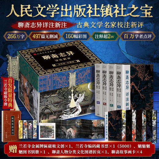【下单7天发货】《聊斋志异详注新评》插图本（1-4册） 商品图0