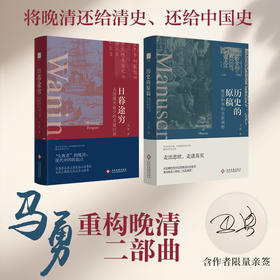 《历史的原稿》《日暮途穷》马勇重构晚清二部曲！