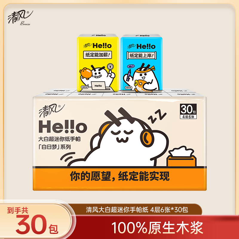 【官方自营】清风 Hello4层6张超迷你手帕纸30包