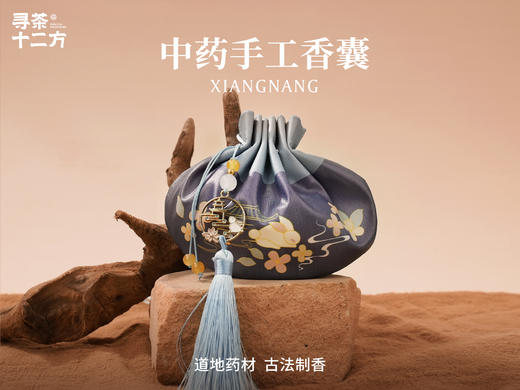 【寻茶专区满50包邮】寻茶十二方 九州香包 中药手工本草香囊  手工刺绣 中药香囊香包 锦囊 商品图3