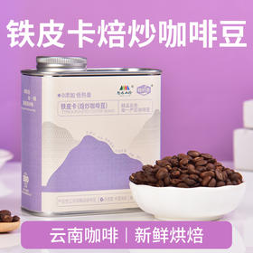 【云南省怒江州泸水市】啡时语铁皮卡焙炒咖啡豆227g/罐