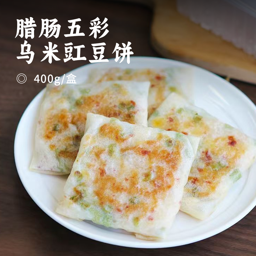 腊肠五彩/乌米豇豆饼 | 手工制作春卷皮 海南脆嫩长豇豆 新鲜食材黄金配比 外皮酥脆 馅料软糯鲜香 便捷早餐美味随享