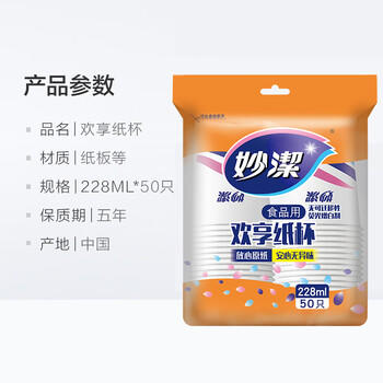 妙洁 纸杯一次性杯子茶水 加厚食品级商务杯 中号228ML*50只 /厨具 /一次性用品 /纸杯 商品图6
