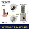 【货号01714】DIY改装轴775/755电机改装件电机改电钻转换轴5MM内径螺牙M10*1.5螺纹 商品缩略图0