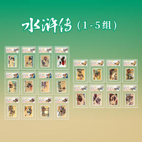 水浒传1-5组 整套（20枚）邮票带收纳盒(信泰评级)
