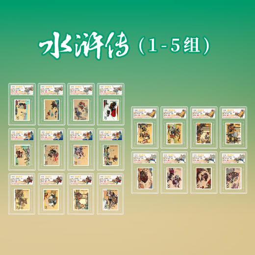 水浒传1-5组 整套（20枚）邮票带收纳盒(信泰评级) 商品图0