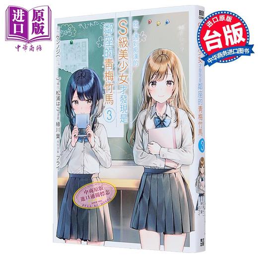 【中商原版】漫画 救了遇到痴汉的S级美少女才发现是邻座的青梅竹马 第3集 緑川叶 台版漫画书 青文出版 商品图1