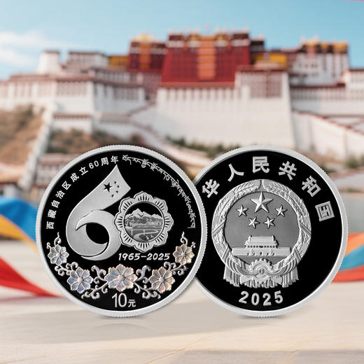 【发行价】西藏自治区成立60周年金银币 商品图3