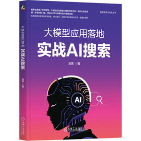 大模型应用落地 实战AI搜索