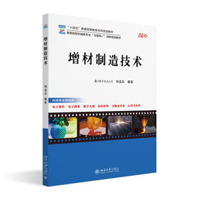 增材制造技术 刘志东 编著 北京大学出版社 高等院校机械类专业"互联网+"创新规划教材