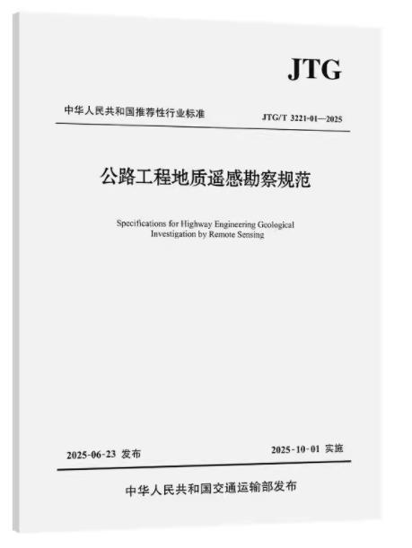 JTG/T 3221-01-2025公路工程地质遥感勘察规范 商品图0